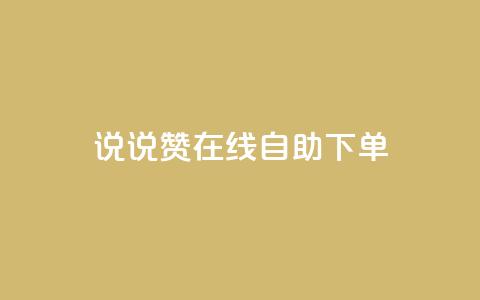 qq说说赞在线自助下单,王者荣耀皮肤卡盟 - 快手粉丝团62级是什么级别 快手点赞下单微信付款  第1张