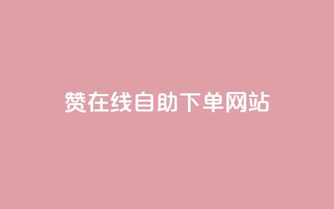 dy赞在线自助下单网站,快手业务购买 - 闲鱼客服介入对谁有利 快手3元1000粉  第1张