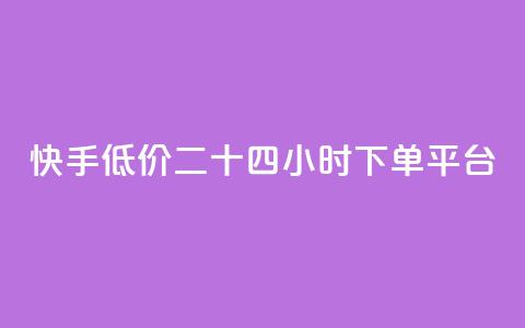 快手低价二十四小时下单平台,抖音平台自助服务 - 抖音24h业务 dy赞业务  第1张
