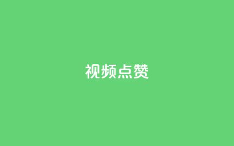 QQ视频点赞,qq刷空间说说免费微信支付 - 拼多多砍一刀助力平台 哪里能买pdd砍价助力  第1张