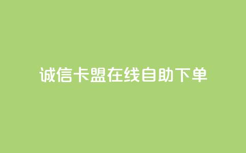 诚信卡盟在线自助下单,快手24小时下单业务微信支付 - dy低价下单平台 ks24小时自助快手业务  第1张