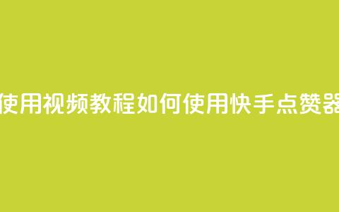 快手点赞器怎样使用视频教程(如何使用快手点赞器视频教程)  第1张