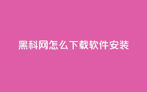 黑科网怎么下载软件安装 - 如何在黑科网上下载和安装软件!  第1张