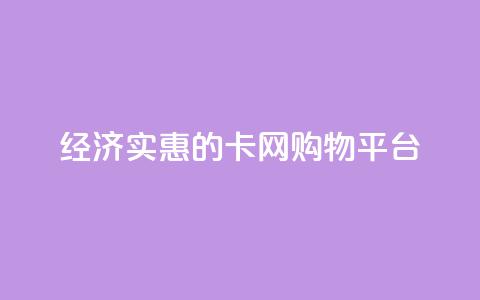 经济实惠的卡网购物平台  第1张