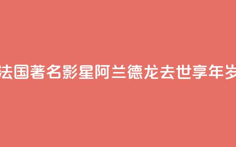 法国著名影星阿兰·德龙去世 享年88岁  第1张
