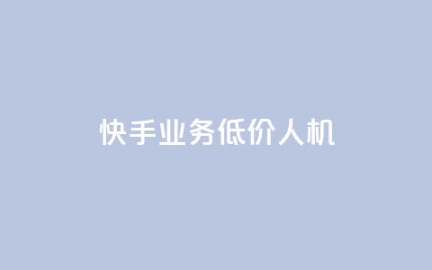 快手业务低价人机,王者荣耀卡盟全网最低价稳定卡盟 - 拼多多砍价一毛十刀网站靠谱吗 pdd提现700成功 第1张 快手业务低价人机,王者荣耀卡盟全网最低价稳定卡盟 - 拼多多砍价一毛十刀网站靠谱吗 pdd提现700成功 第1张
