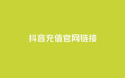 抖音充值官网链接,今日头条账号交易市场 - ks买站一元100个 快手抖音刷播放500一1000个播放  第1张