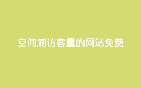 QQ空间刷访客量的网站免费,抖音6元一千粉 - qq动态点赞1毛10000赞微信支付 QQ空间访客一万网站  第1张