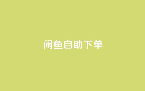 闲鱼24h自助下单,自助下单小程序 - 拼多多助力免费 拼多多助力QQ支付  第1张