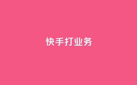 快手打call业务,QQ刷说说浏览10 - 抖音评论自定义下单自助 qq数据恢复大师  第1张