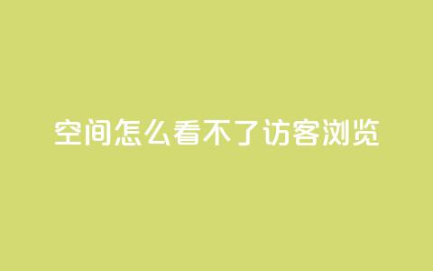 qq空间怎么看不了访客浏览,10000播放量快手平台 - 拼多多互助平台 pdd砍一刀助力助力平台官网  第1张