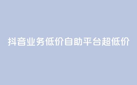 抖音业务低价自助平台超低价,抖音24小时免费下单平台 - 低价刷qq空间访客量网站 网红助力的钱怎么退回来  第1张