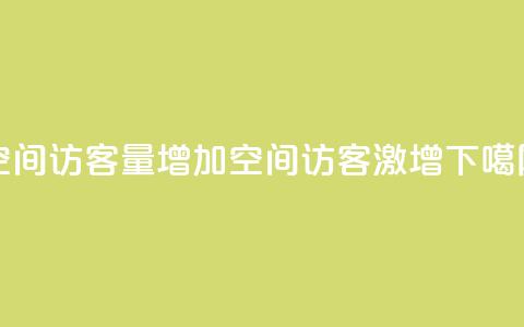 QQ空间访客量增加(QQ空间访客激增)  第1张
