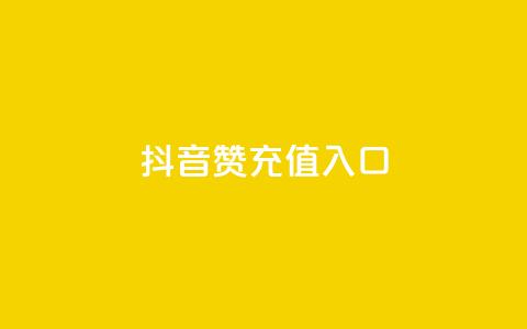 抖音赞充值入口,KS自定义评论网站 - 抖音赞自助低价 qq访客量一万购买  第1张