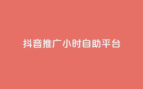 抖音推广24小时自助平台,卡盟qq会员 - 拼多多新人助力网站 拼多多得5件一般要拉多少人  第1张