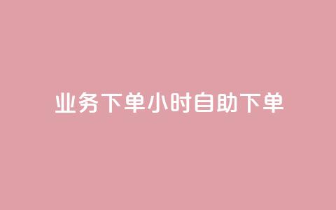dy业务下单24小时自助下单,卡盟qq绿钻 - ks买站一元100个 QQ十万名片点赞  第1张