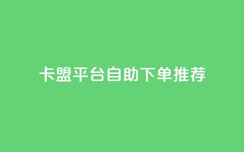 卡盟平台自助下单推荐,王者荣耀买赞不会封号吗 - QQ音乐24小时自助刷网 qq免费1000免费访客软件优势  第1张