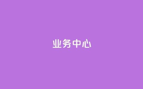QQ业务中心,马上下单平台推荐 - ks免费业务平台软件 刷QQ空间人气和访客量  第1张