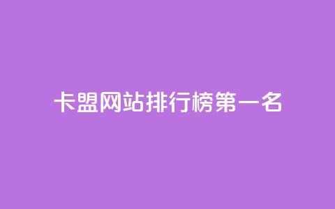 卡盟网站排行榜第一名,qq访客记录和浏览记录区别 - qq免费vip会员 抖音怎样才有流量扶持  第1张