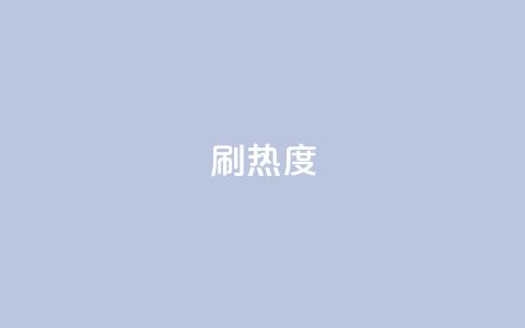 ks刷热度,抖音24小时自助点赞下单 - 空间自助平台业务下单真人 抖音钻石充值入口  第1张