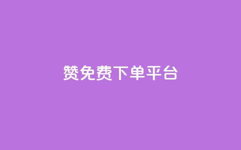 10000赞免费下单平台 - 免费下单平台：10000+用户赞同的顶级选择~  第1张
