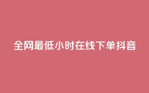全网最低24小时在线下单抖音,dy自助下单卡盟 - 网红助手点赞 抖音免费10000播放量  第1张