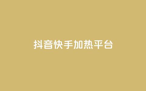 抖音快手加热平台,快手粉丝一万六 - 51卡盟平台 qq访客量购买平台  第1张