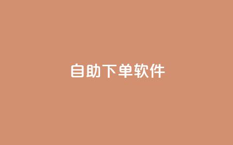 dy自助下单软件,QQ人气访客 - ks自助下单官网入口 QQ永久免费个性名片  第1张