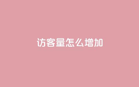 qq访客量怎么增加,qq会员svip3一年要花多少钱 - 抖音全网最低价下单平台 抖音24小时自助服务平台便宜  第1张