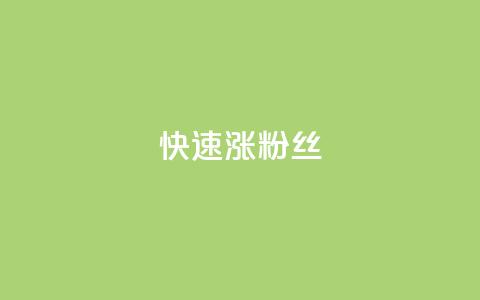 快速涨粉丝,小红书24小时自助业务 - 抖音充值1块 快手推广消耗数据是什么意思  第1张