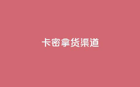 卡密拿货渠道,快手免费点赞软件是真的吗 - qq空间快速秒赞全网最低 抖音作品赞24小时平台  第1张