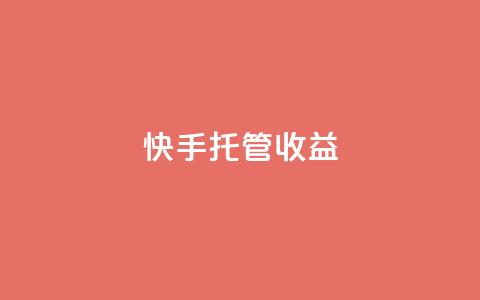 快手托管收益,网红商城1元1000 - 抖音自助赞平台24小时发货 抖音播放量  第1张