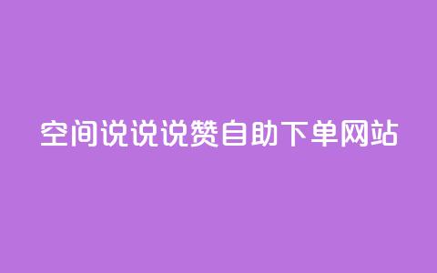 qq空间说说说赞自助下单网站,斗鱼主播人气怎么提高 - qq赞0.1元一万 快手务业网站平台24小时  第1张