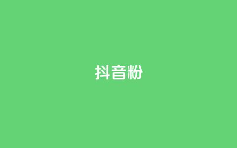抖音粉,网红自助下单商城 - qq空间业务下单网站 抖音业务在线下单秒到账  第1张