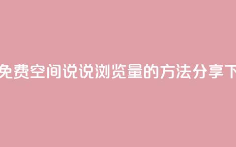 获取免费QQ空间说说浏览量的方法分享  第1张