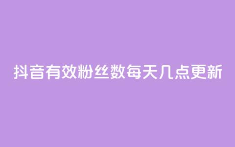 抖音有效粉丝数每天几点更新 - 抖音粉丝数何时更新？有效时间揭晓!  第1张