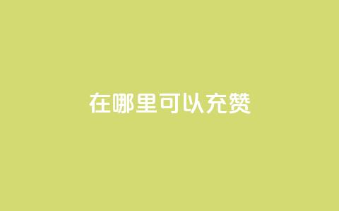 qq在哪里可以充赞,qq刷永久钻网站 - 最便宜的卡盟网站 qq下单赞平台空间  第1张