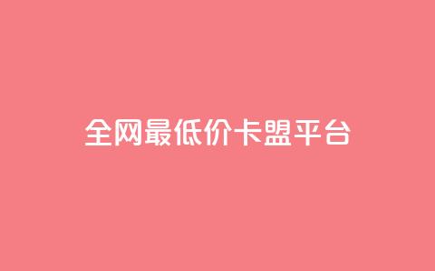全网最低价卡盟平台,快手打call业务 - 云商城app下载安卓 最便宜的卡盟网站  第1张