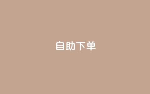 qq自助下单,qq找回历史聊天记录免费 - 拼多多砍价群免费进 拼多多助力存在吞刀或空刀吗  第1张