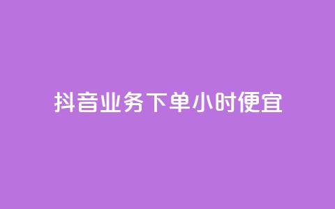 抖音业务下单24小时便宜,卡盟会员钻 - 拼多多互助网站在线刷0.1 拼多多积分后面还能领吗  第1张