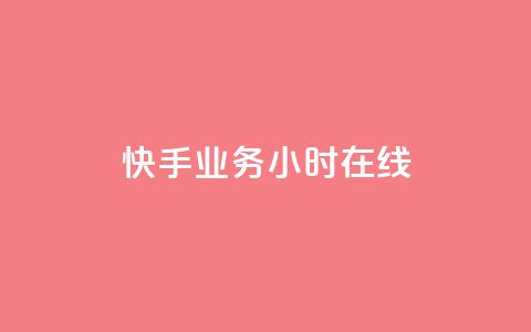 快手业务24小时在线,快手涨粉一分钱网站 - dy24小时在线下单平台 抖音业务24小时在线下单  第1张