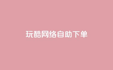 玩酷网络自助下单,2024QQ刷钻教程电信 - 拼多多业务助力平台 拼多多砍一刀脚本怎么弄  第1张