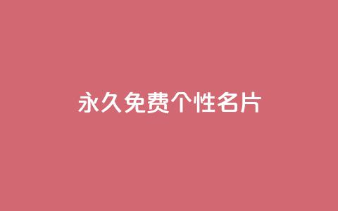 QQ永久免费个性名片,qq空间访客多的女孩正不正经 - 快手1w粉丝的号 低价货源站辅助  第1张