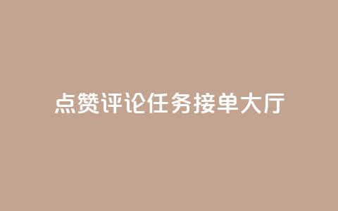 点赞评论任务接单大厅,彩虹兔官方免费下载 - 快手粉丝团62级是什么级别 巨量千川新手投放教程  第1张