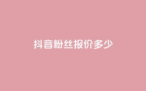 抖音500粉丝报价多少,抖音1-75级价目表 - 黑科技引流软件是真的吗 QQ空间自助下单24小时平台  第1张