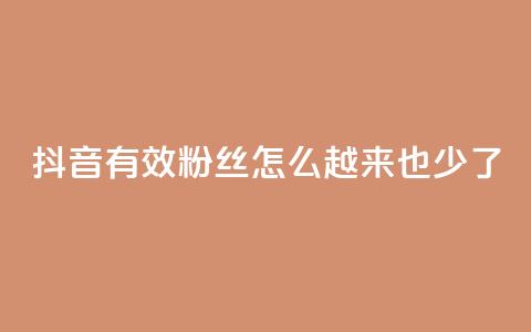抖音有效粉丝怎么越来也少了,网红云商城自助下单软件 - 拼多多助力泄露信息真的假的 拼多多买家版APP  第1张