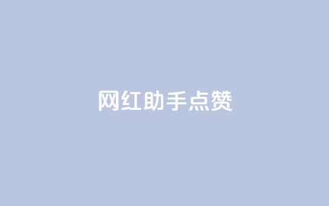 网红助手点赞,一分十万赞 - ks便宜的下单平台 dy低价下单平台闪电  第1张
