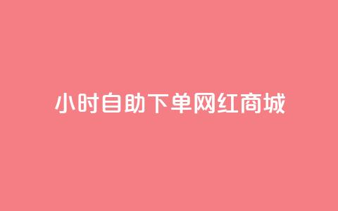 24小时自助下单网红商城,ks业务在线下单 - 全网最低价业务平台官网 自动下单平台全网最低价  第1张
