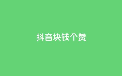 抖音1块钱20个赞,qq绿钻低价开通网站 - qq空间说说浏览次数怎么隐藏 秒刷1000粉  第1张