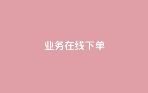 qq业务在线下单,拼多多免费一键助力神器 - 拼多多0.01积分后面是什么 PDD246090596  第1张